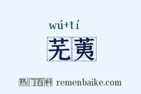 芜荑是什么意思的图片